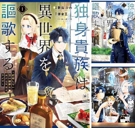 独身貴族は異世界を謳歌する ～結婚しない男の優雅なおひとりさまライフ～