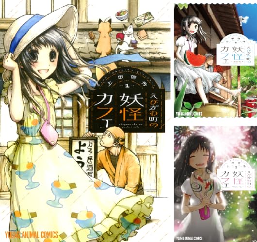 えびがわ町の妖怪カフェ