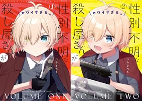 性別不明な殺し屋さんがカワイすぎる。 (全3巻) Kindle版