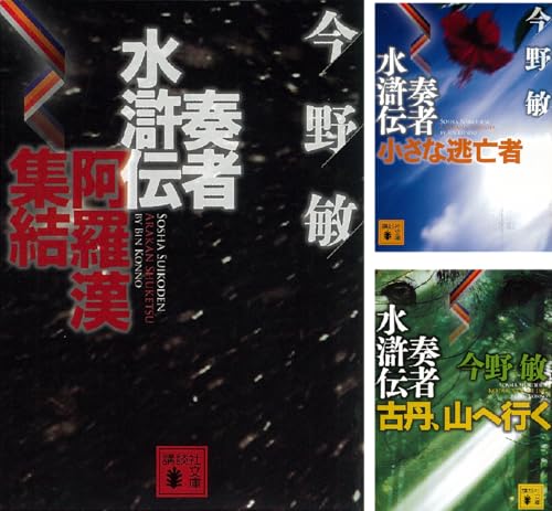 奏者水滸伝