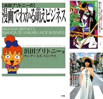 浜田ブリトニーの漫画でわかる萌えビジネス (全4巻) Kindle版