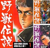野獣伝説