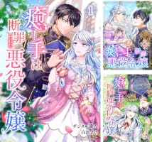誰にも愛されなかった〜1巻、断罪された悪役令嬢〜1〜3巻 他小説、コミック Amazon.co.jp: 癒し手は断罪された悪役令嬢（合本版） 1巻 (ebookjapan