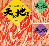 天と地と