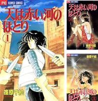 天は赤い河のほとり (全2巻) Kindle版