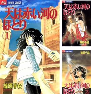 天は赤い河のほとり (全2巻) Kindle版