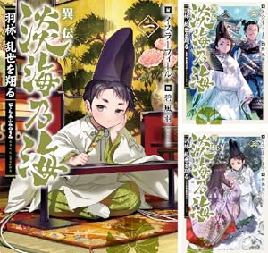 羽林、乱世を翔る～異伝 淡海乃海～ (全2巻) Kindle版