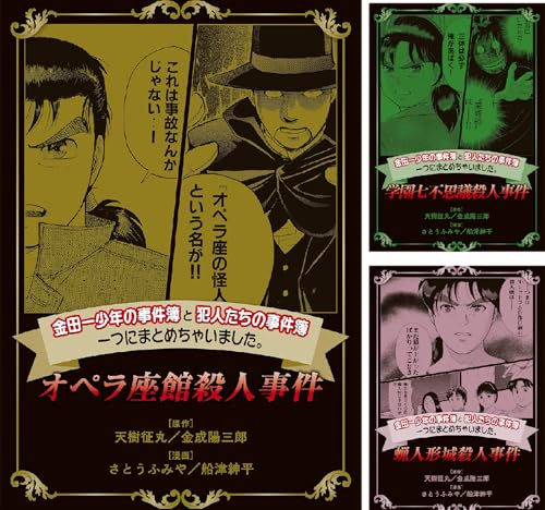 金田一少年の事件簿と犯人たちの事件簿 一つにまとめちゃいました。