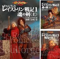 ドラゴンランス　魂の戦争　3冊セット 2025年最新】ドラゴンランスの人気アイテム - メルカリ