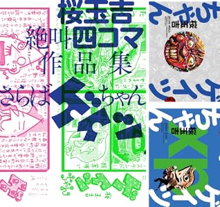 桜玉吉絶叫四コマ作品集 (全3巻) Kindle版