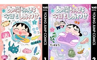 あゎ菜ちゃんは今日もしあわせ (全3巻) Kindle版