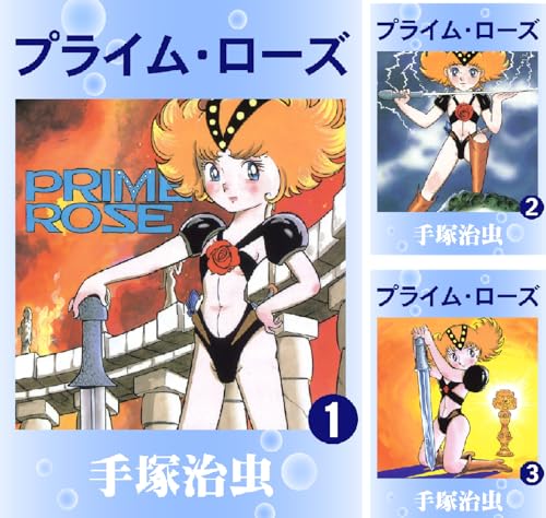 プライム・ローズ