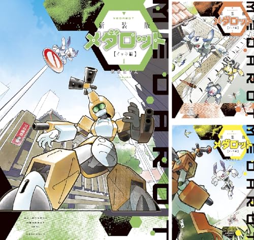 新装版 メダロット イッキ編