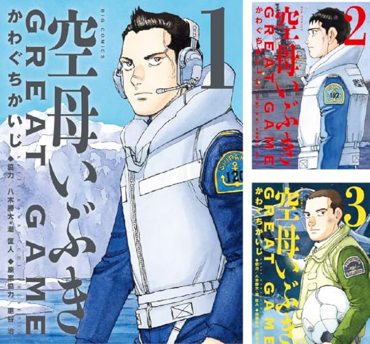 空母いぶきGREAT GAME