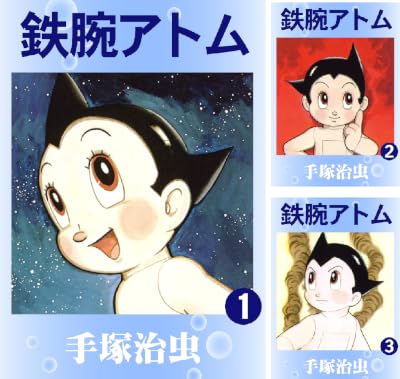 鉄腕アトム