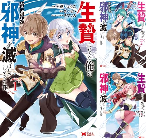 生贄になった俺が、なぜか邪神を滅ぼしてしまった件(コミック)