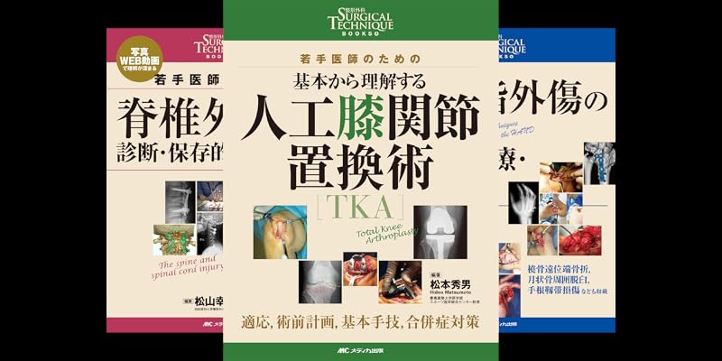 整形外科SURGICAL TECHNIQUE BOOKS (全12巻) Kindle版