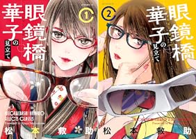 眼鏡橋華子の見立て (全2巻) Kindle版
