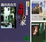 建築探偵桜井京介の事件簿