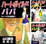 ハートボイルドパパ