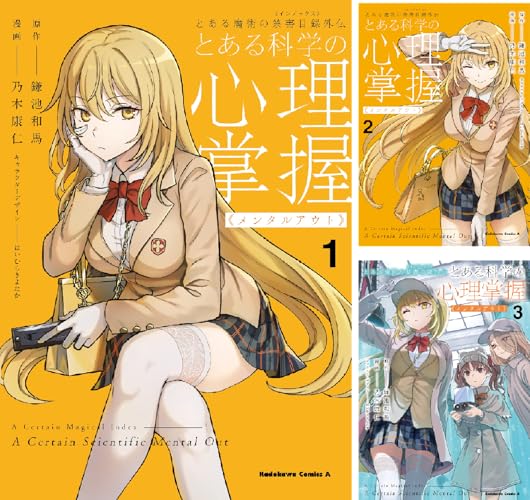 とある魔術の禁書目録外伝 とある科学の心理掌握