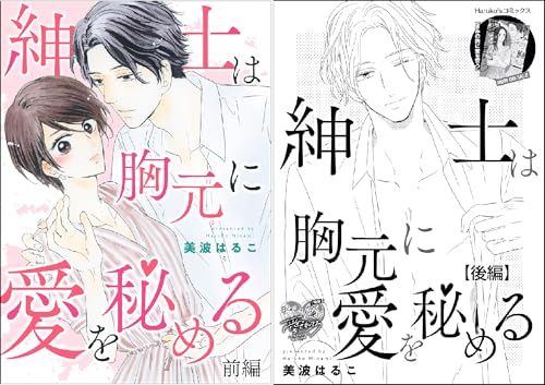 紳士は胸元に愛を秘める（単話版）