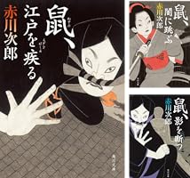 Amazon.co.jp: 鼠、江戸を疾る 「鼠」シリーズ (角川文庫) 電子