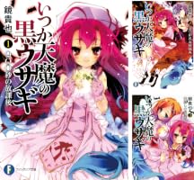 Amazon.co.jp: いつか天魔の黒ウサギ1 900秒の放課後 (富士見