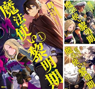 魔法使い黎明期 (全7巻) Kindle版
