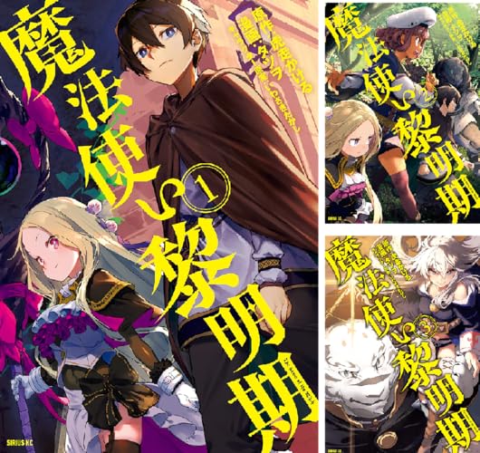 魔法使い黎明期