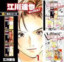 極！合本シリーズ】江川達也セレクション1巻 | 江川達也 | マンガ