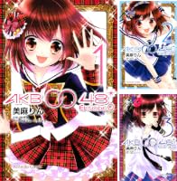 AKB0048 EPISODE0 (全7巻) Kindle版