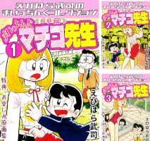 まいっちんぐマチコ先生1＜特典・原画集付きSP版＞・えびはら武司の