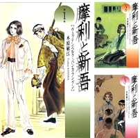 Amazon.co.jp: 摩利と新吾 1 (白泉社文庫) eBook : 木原敏江: Kindle Store
