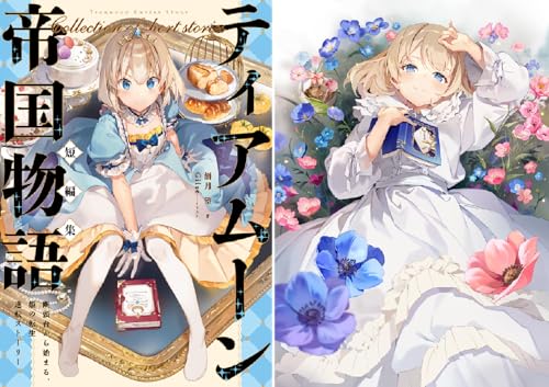 ティアムーン帝国物語短編集