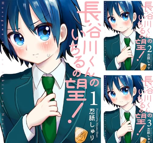 長谷川くんのいちるの望！