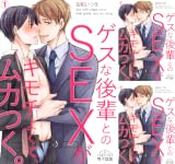 [まとめ買い] ゲスな後輩とのSEXがキモチよくて、ムカつく。