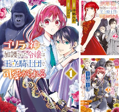 ゴリラの神から加護された令嬢は王立騎士団で可愛がられる