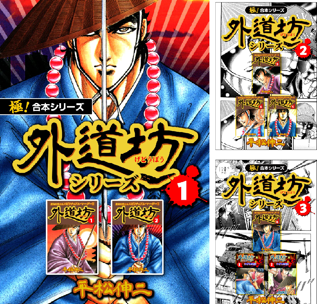 極！合本シリーズ】外道坊シリーズ (全4巻) Kindle版