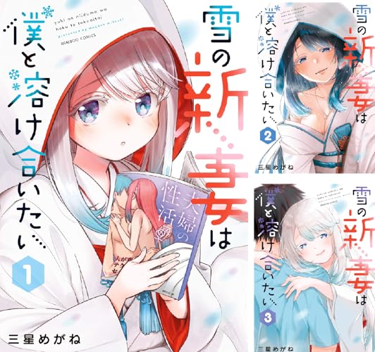 雪の新妻は僕と溶け合いたい