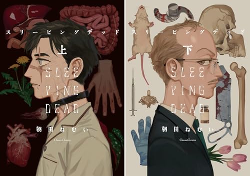 スリーピングデッド