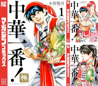 中華一番！極 (全22巻) Kindle版