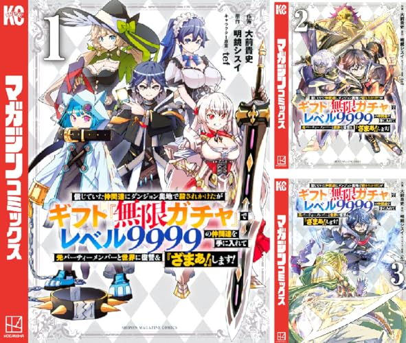 信じていた仲間達にダンジョン奥地で殺されかけたがギフト『無限ガチャ』でレベル９９９９の仲間達を手に入れて元パーティーメンバーと世界に復讐＆『ざまぁ！』します！