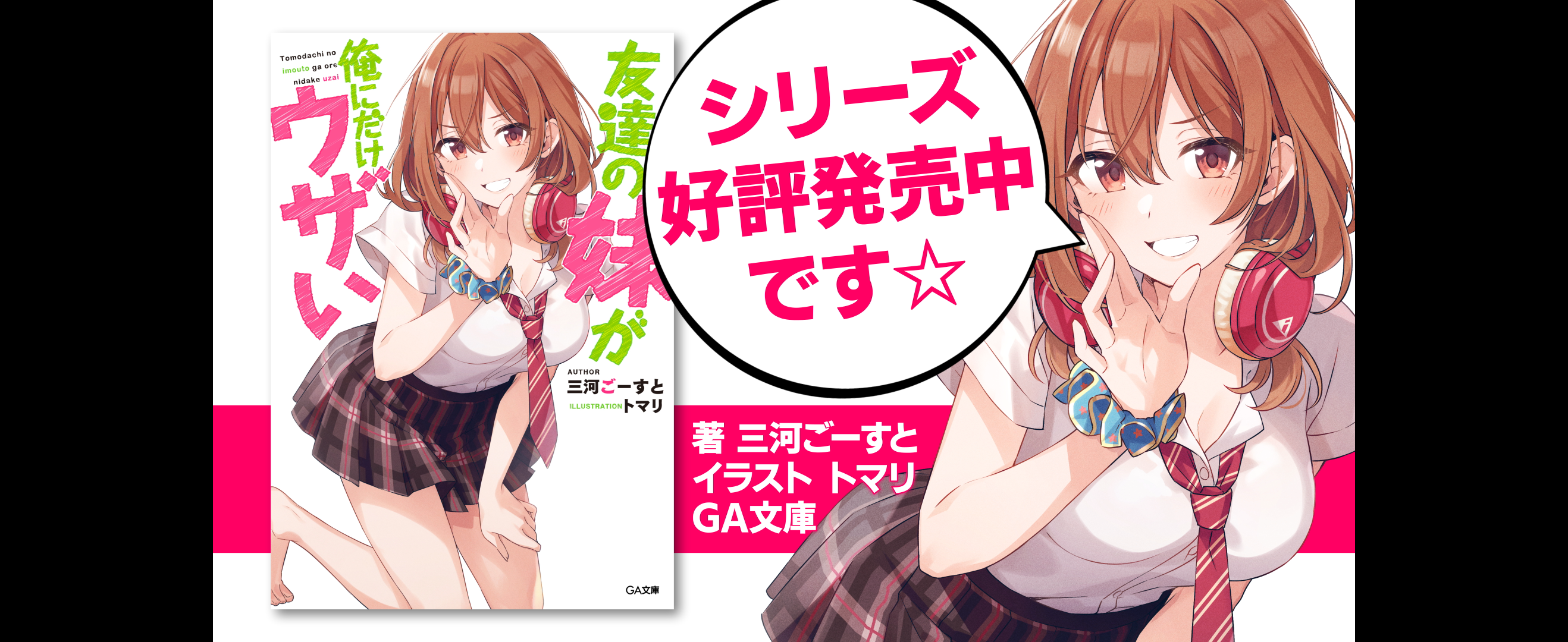 Amazon.co.jp: 友達の妹が俺にだけウザい (GA文庫) : 三河ごーすと