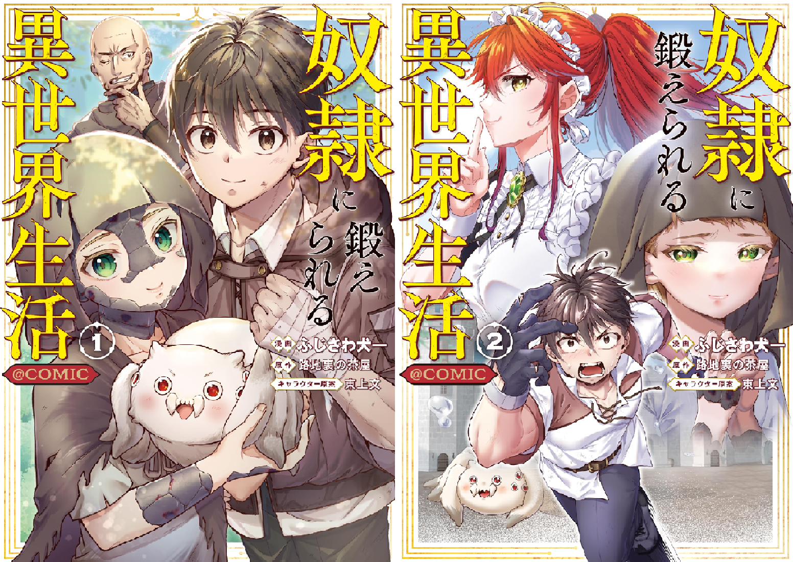 奴隷に鍛えられる異世界生活@COMIC (全2巻) Kindle版