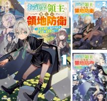 Amazon.co.jp: お気楽領主の楽しい領地防衛 1 ～生産系魔術で名もなき