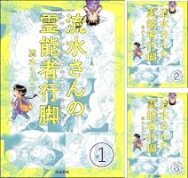 流水さんの霊能者行脚（分冊版） (6 book series) Kindle Edition 