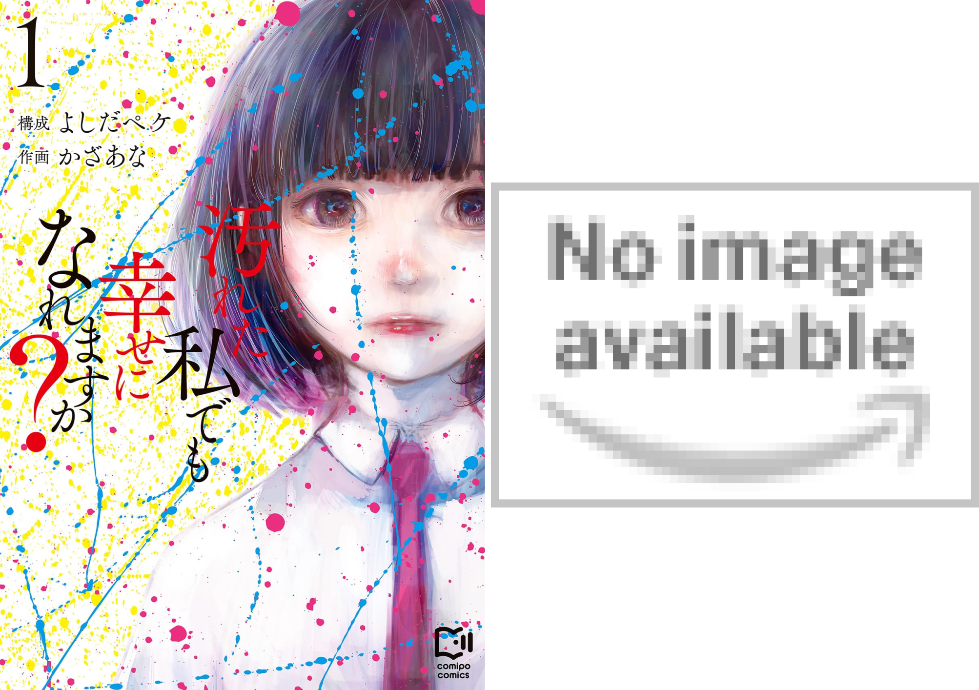 汚れた私でも幸せになれますか？【電子単行本】 (全5巻) Kindle版