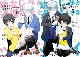 幼なじみが過保護すぎてツライ (全2巻) Kindle版