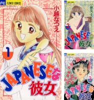 JAPANESEな彼女（1） (フラワーコミックス) | 小越なつえ